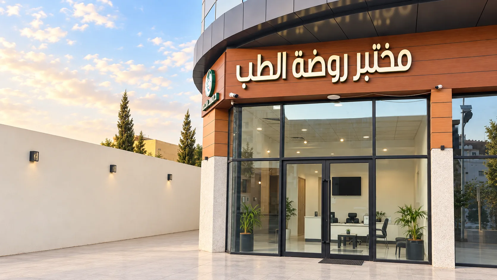 واجهة ومدخل مختبر روضة الطب في حي شهار